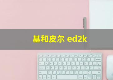 基和皮尔 ed2k